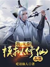 我，无限模拟修仙人生