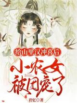 给山里汉冲喜后小农女被团宠了