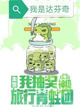 末世，我抽奖神级旅行青蛙团