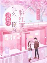 周教授，怎么一撩就脸红啊