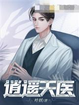 逍遥天医