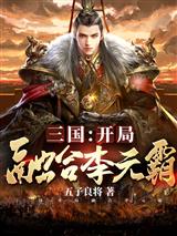 三国：开局融合李元霸