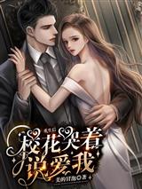 重生后，校花哭着说爱我