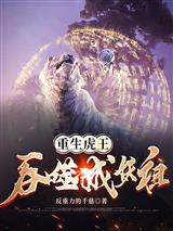 重生虎王：吞噬成妖祖