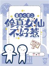 重生七零之修真女仙不好惹